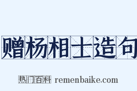 赠杨相士造句是什么意思的图片